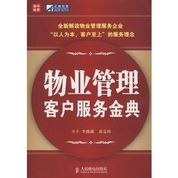 物業(yè)管理客戶服務金典 構(gòu)建和諧社區(qū)的基石