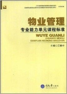 高等職業(yè)教育物業(yè)管理專業(yè)系列教材 構(gòu)筑行業(yè)人才的堅實基石
